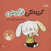 گریه نکن خرگوشی
